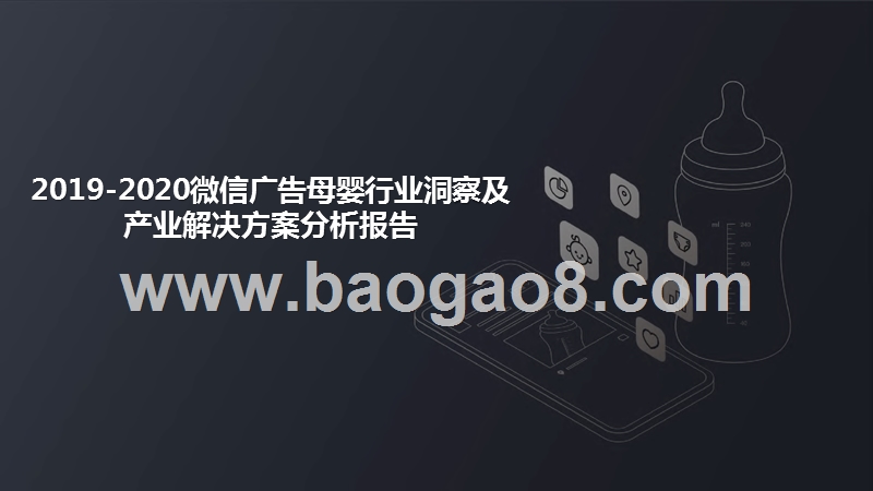 2019-2020微信广告母婴行业洞察及产业解决方案分析报告.pptx_第1页