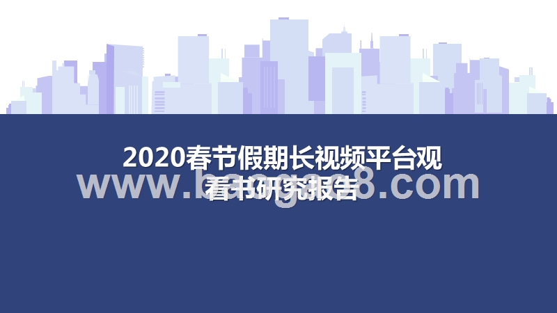 2020春节假期长视频平台观看书研究报告.pptx_第1页