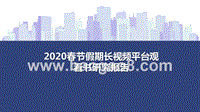 2020春节假期长视频平台观看书研究报告.pptx