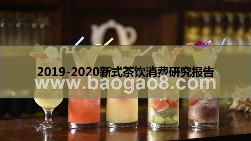 2019-2020新式茶饮消费研究报告.pptx_第1页