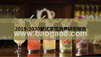 2019-2020新式茶饮消费研究报告.pptx