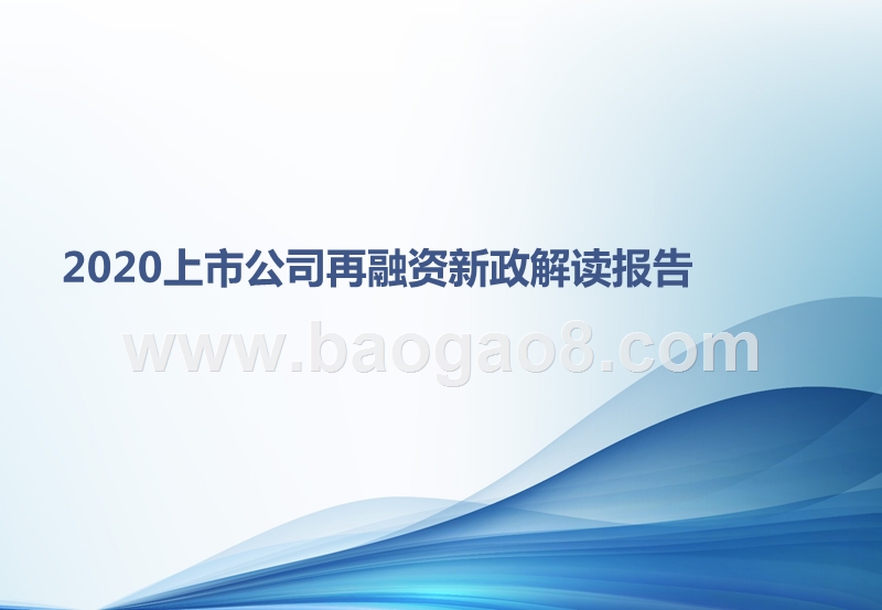 2020上市公司再融资新政解读报告.pptx_第1页