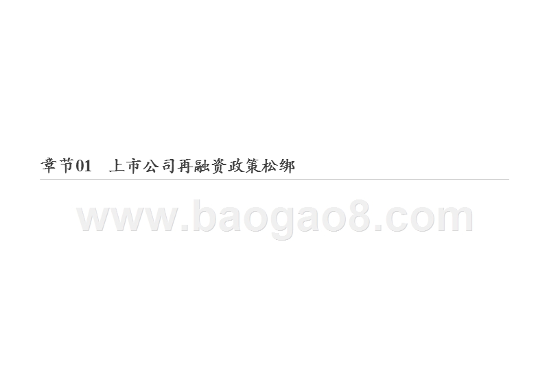2020上市公司再融资新政解读报告.pptx_第3页