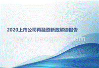 2020上市公司再融资新政解读报告.pptx