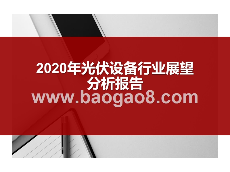 2020年光伏设备行业展望分析报告.pptx_第1页