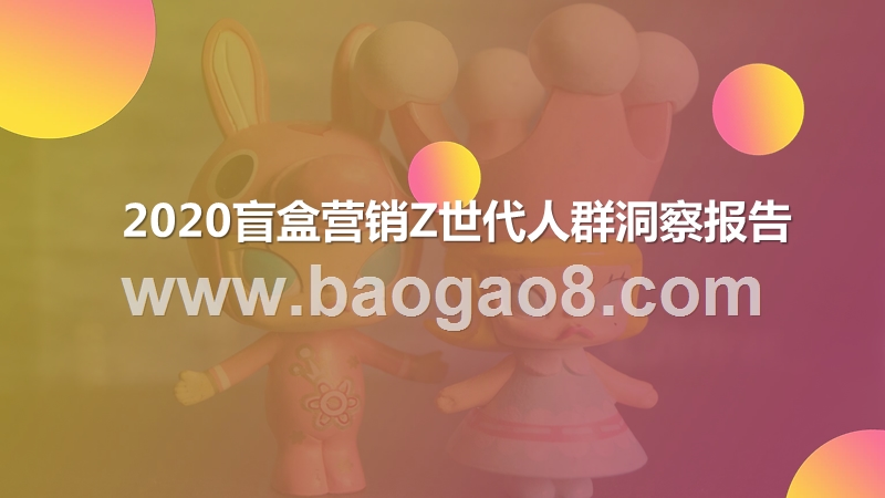 2020盲盒营销Z世代人群洞察报告.pptx_第1页
