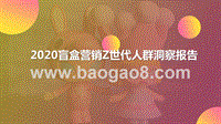 2020盲盒营销Z世代人群洞察报告.pptx