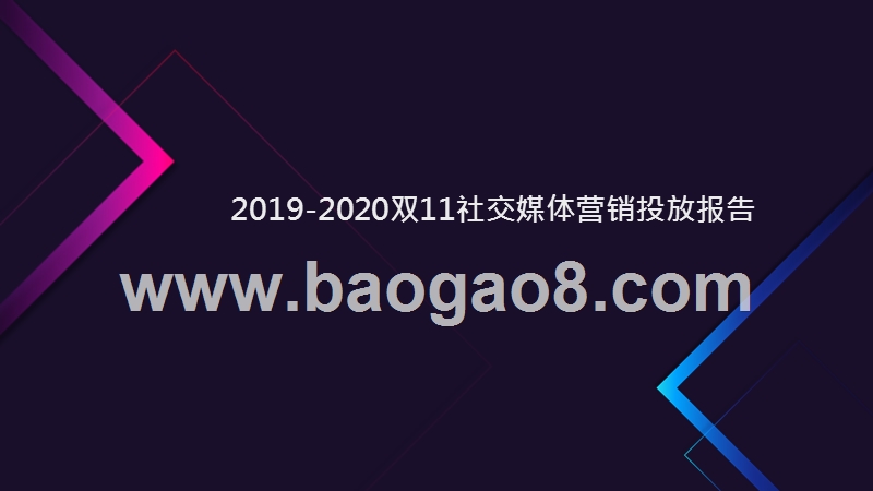 2019-2020双11社交媒体营销投放报告.pptx_第1页