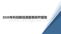2020年科创板投资前景研究报告.pptx