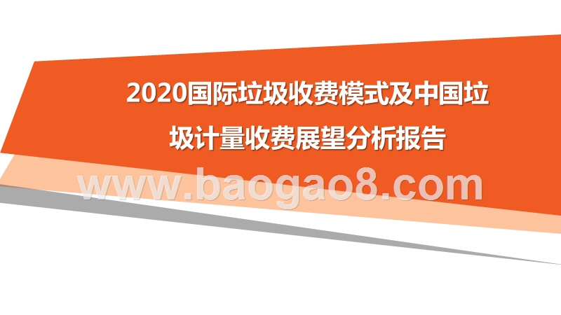 2020国际垃圾收费模式及中国垃圾计量收费展望分析报告.pptx_第1页