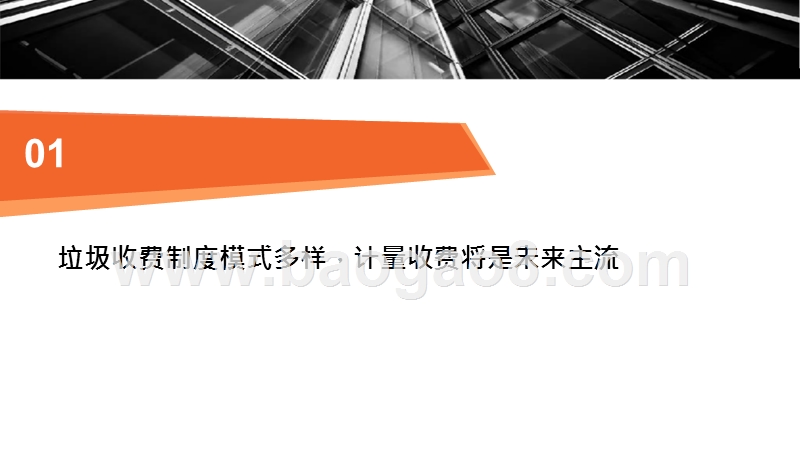 2020国际垃圾收费模式及中国垃圾计量收费展望分析报告.pptx_第4页