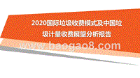 2020国际垃圾收费模式及中国垃圾计量收费展望分析报告.pptx