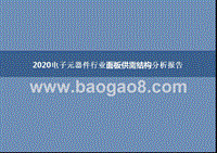 2020电子元器件行业面板供需结构分析报告.pptx
