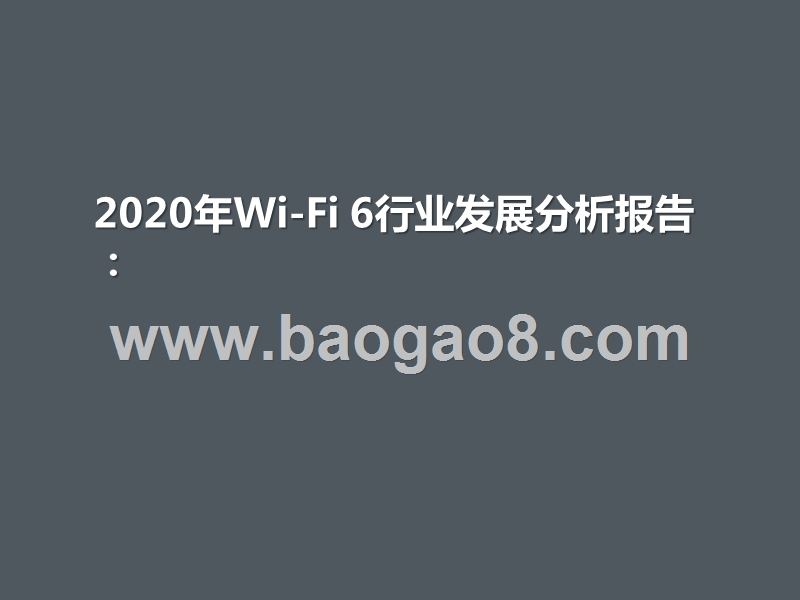 2020年Wi-Fi6行业发展分析报告.pptx_第1页