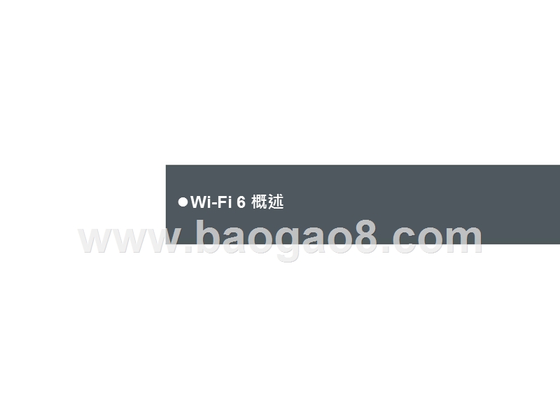2020年Wi-Fi6行业发展分析报告.pptx_第4页