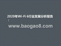 2020年Wi-Fi6行业发展分析报告.pptx