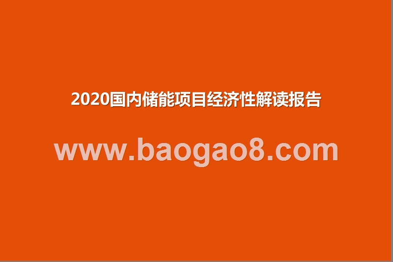 2020国内储能项目经济性解读报告.pptx_第1页