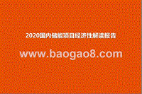 2020国内储能项目经济性解读报告.pptx