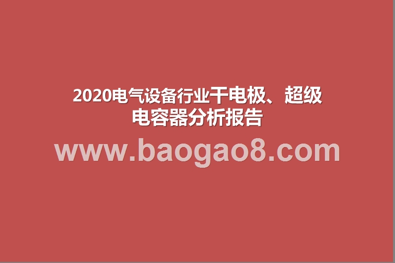 2020电气设备行业干电极、超级电容器分析报告.pptx_第1页