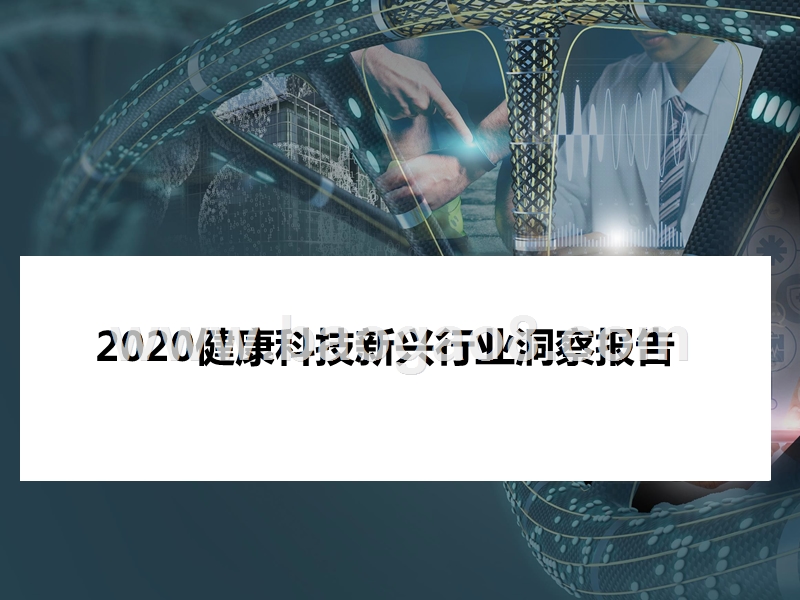 2020健康科技新兴行业洞察报告.pptx_第1页