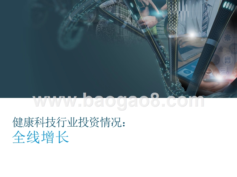 2020健康科技新兴行业洞察报告.pptx_第4页