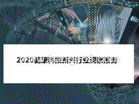 2020健康科技新兴行业洞察报告.pptx