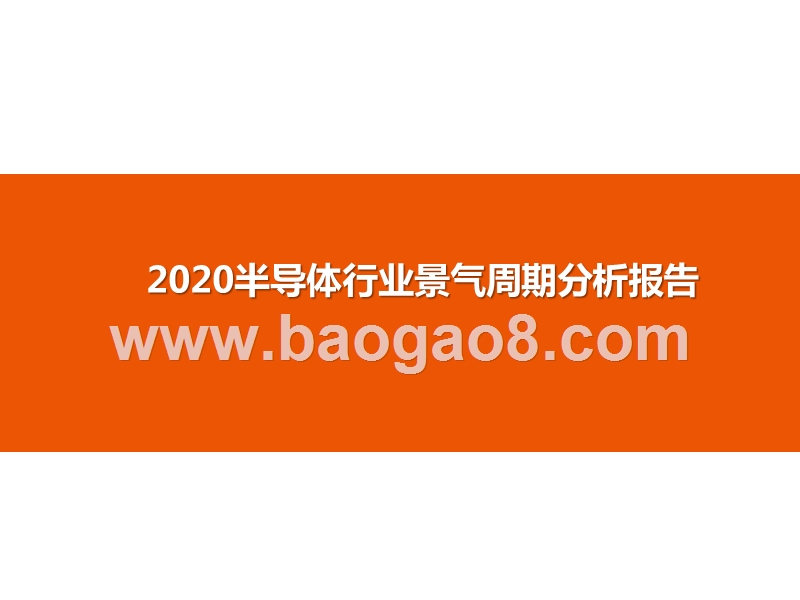 2020半导体行业景气周期分析报告.pptx_第1页