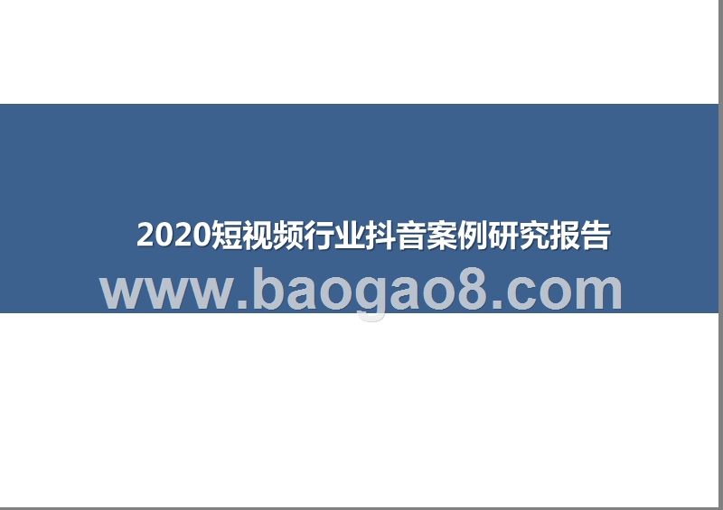 2020短视频行业抖音案例研究报告.pptx_第1页