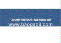 2020短视频行业抖音案例研究报告.pptx