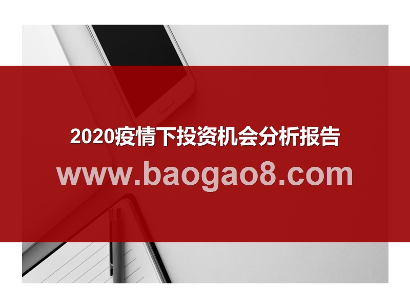 2020疫情下投资机会分析报告.pptx_第1页
