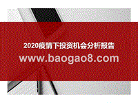 2020疫情下投资机会分析报告.pptx