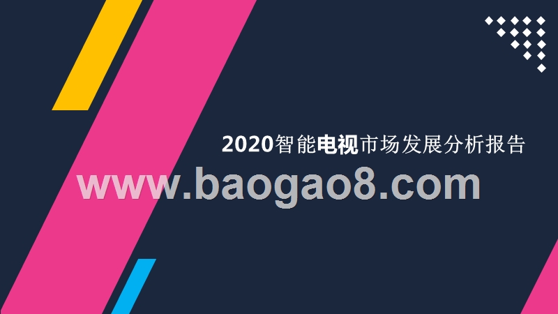 2020智能电视市场发展分析报告.pptx_第1页