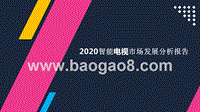 2020智能电视市场发展分析报告.pptx