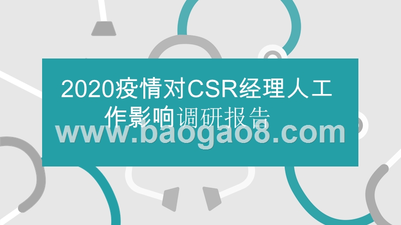 2020疫情对CSR经理人工作影响调研报告.pptx_第1页