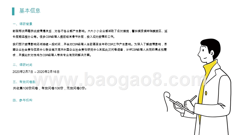2020疫情对CSR经理人工作影响调研报告.pptx_第2页