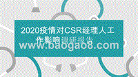 2020疫情对CSR经理人工作影响调研报告.pptx
