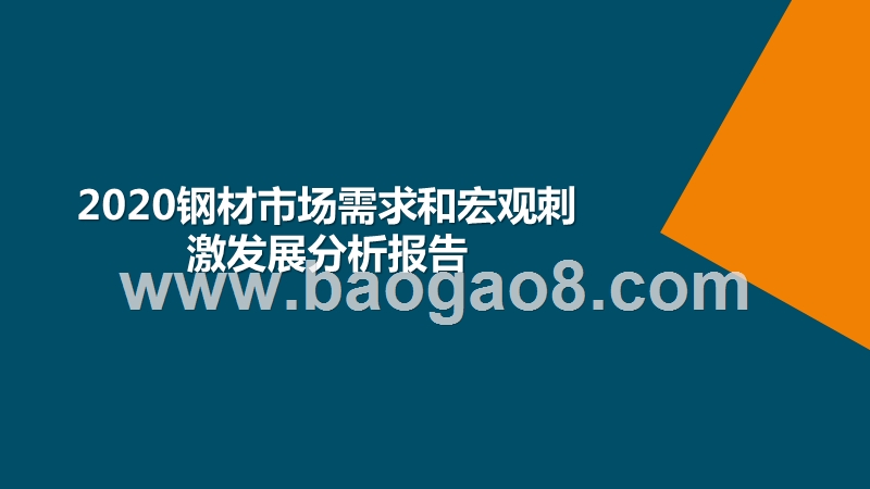 2020钢材市场需求和宏观刺激发展分析报告.pptx_第1页
