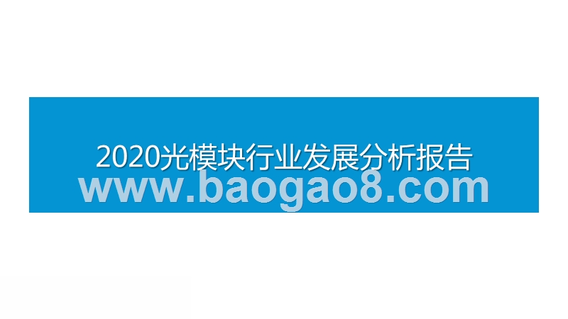 2020光模块行业发展分析报告.pptx_第1页