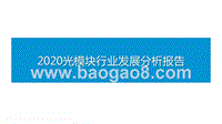 2020光模块行业发展分析报告.pptx