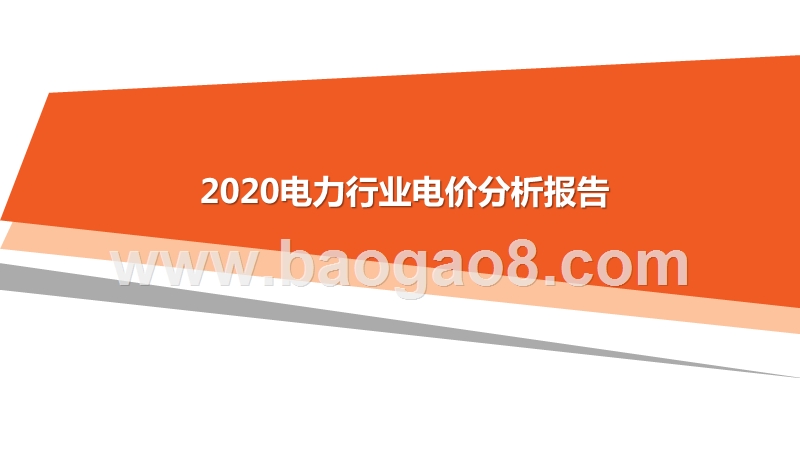 2020电力行业电价分析报告.pptx_第1页