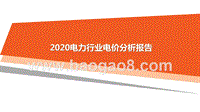 2020电力行业电价分析报告.pptx