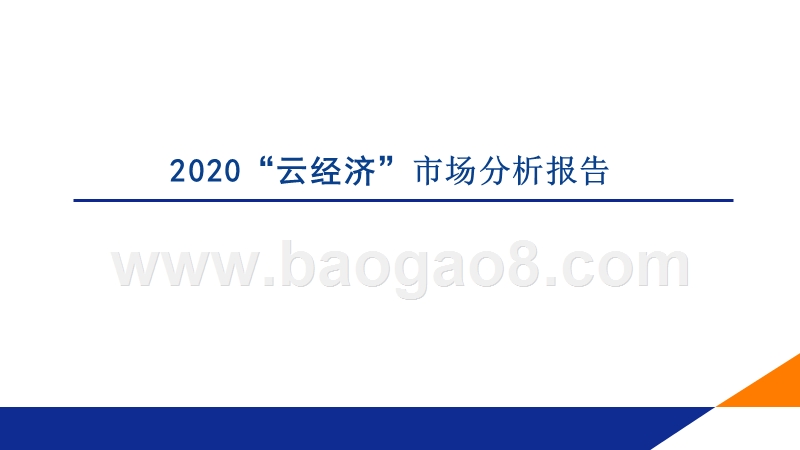 2020“云经济”市场分析报告.pptx_第1页