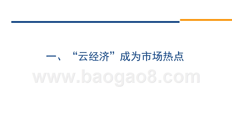 2020“云经济”市场分析报告.pptx_第3页