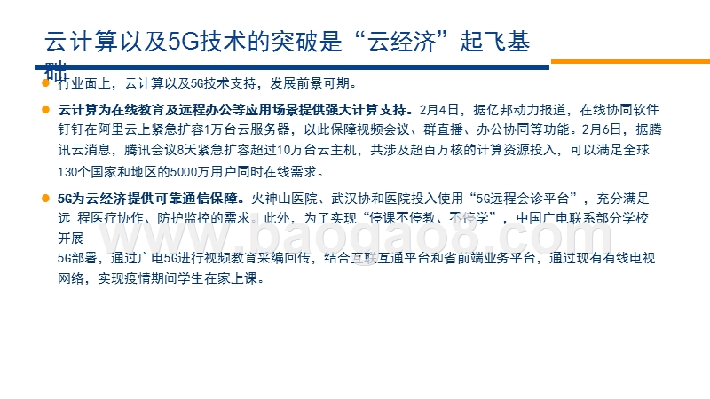 2020“云经济”市场分析报告.pptx_第5页