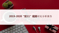 2019-2020“双11”视频对比分析报告.pptx