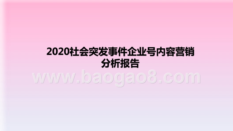 2020社会突发事件企业号内容营销分析报告.pptx_第1页