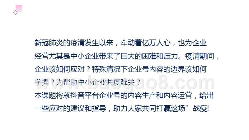 2020社会突发事件企业号内容营销分析报告.pptx_第2页