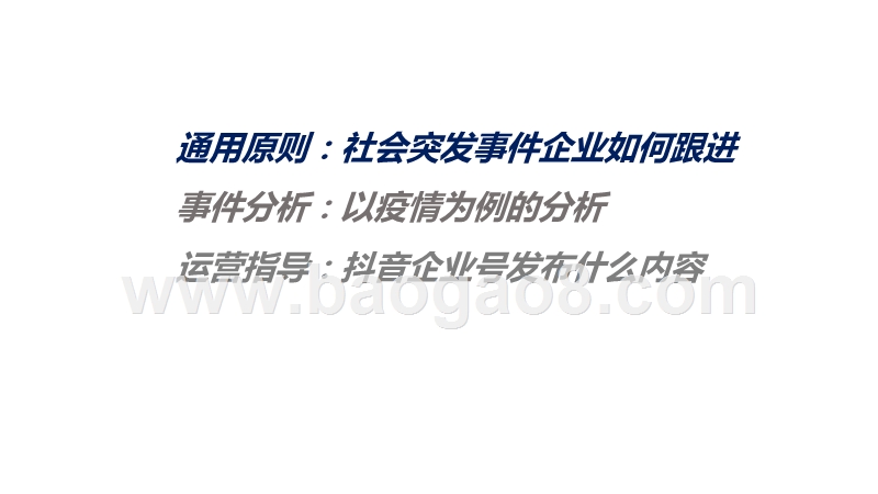2020社会突发事件企业号内容营销分析报告.pptx_第3页
