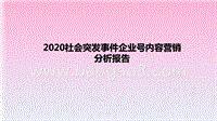 2020社会突发事件企业号内容营销分析报告.pptx