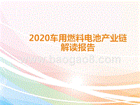 2020车用燃料电池产业链解读报告.pptx